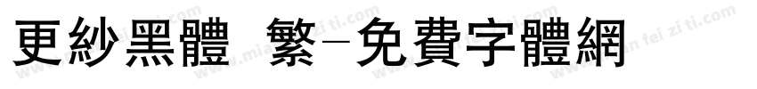 更纱黑体　繁字体转换